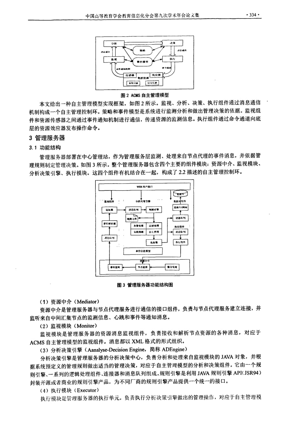 基于自主计算的集群管理软件的设计与实现_第3页