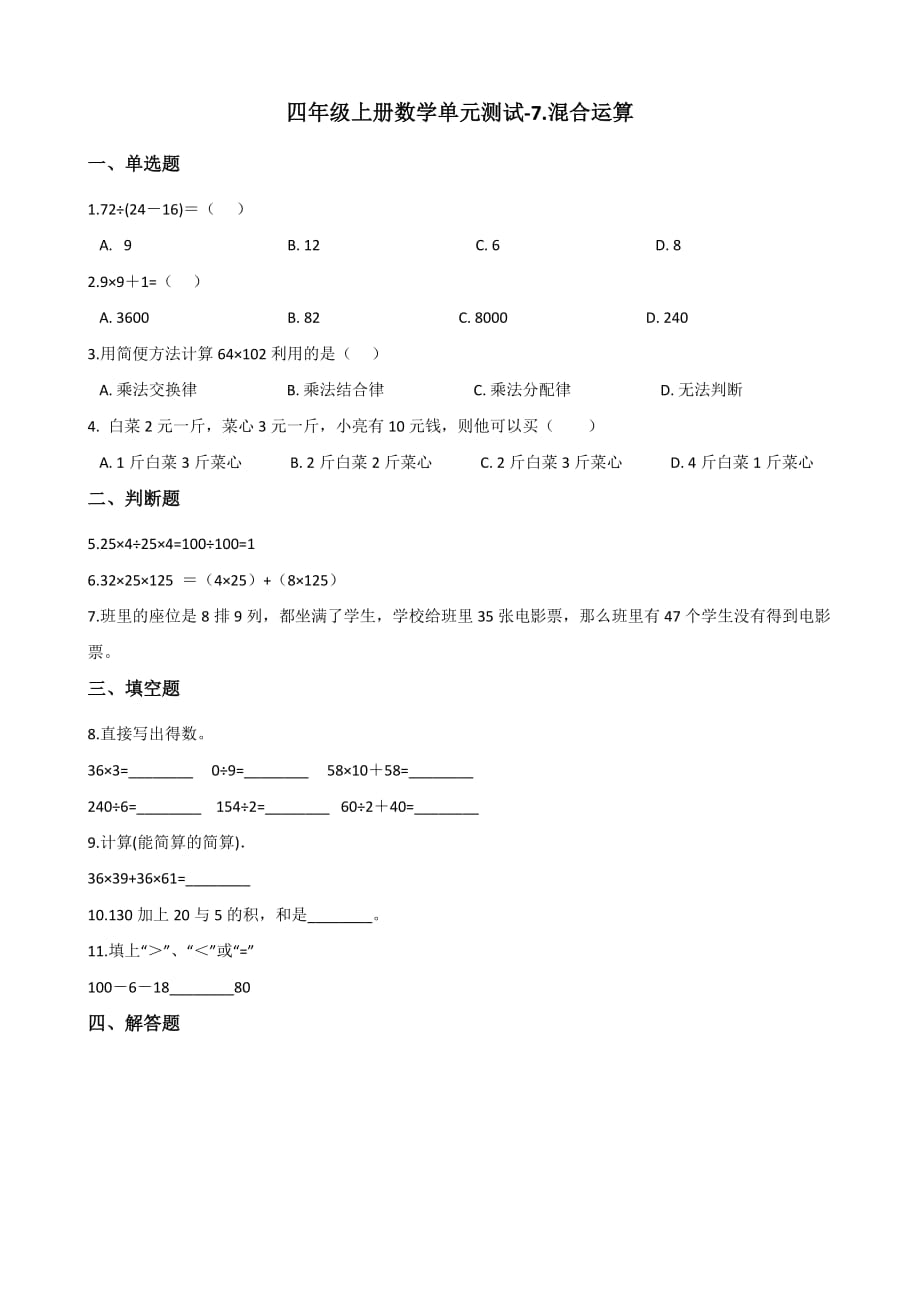 四年级上册数学单元测试-7.混合运算 青岛版（2014秋）（无答案）_第1页