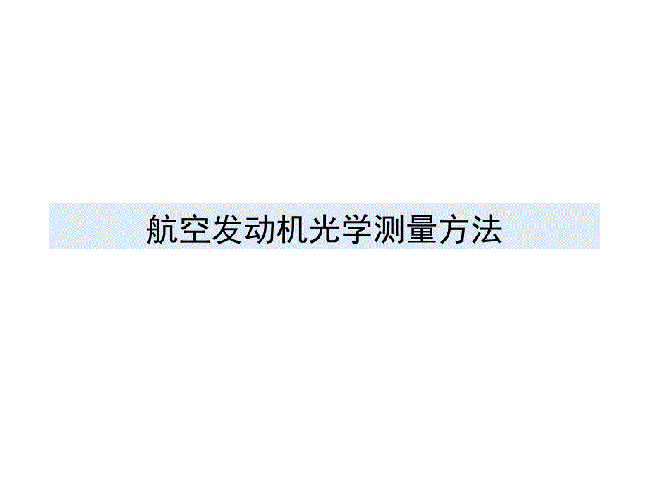 航空发动机光学测试方法剖析_第1页