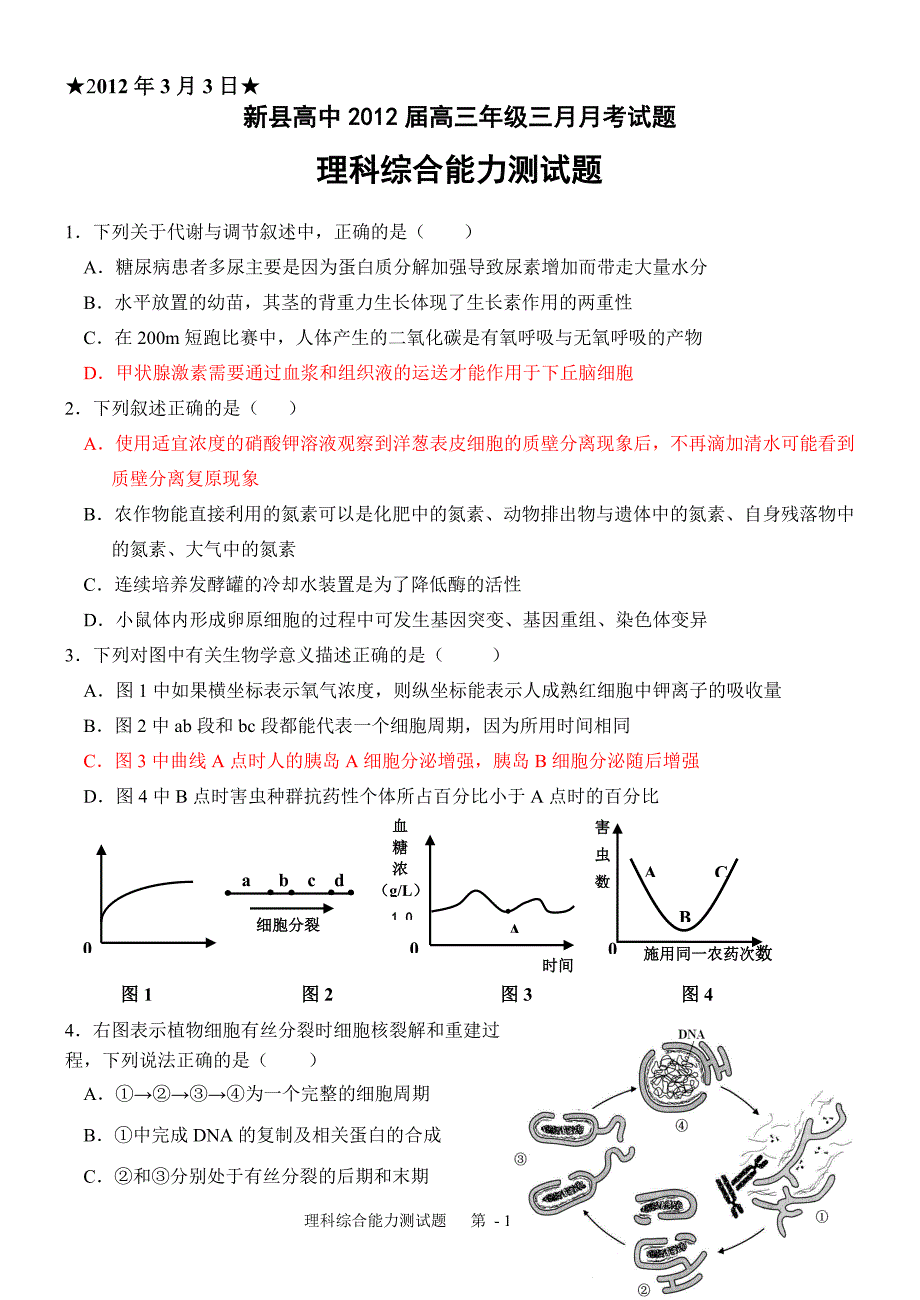 河南示范性高中县高中高三三考理综试题_第1页