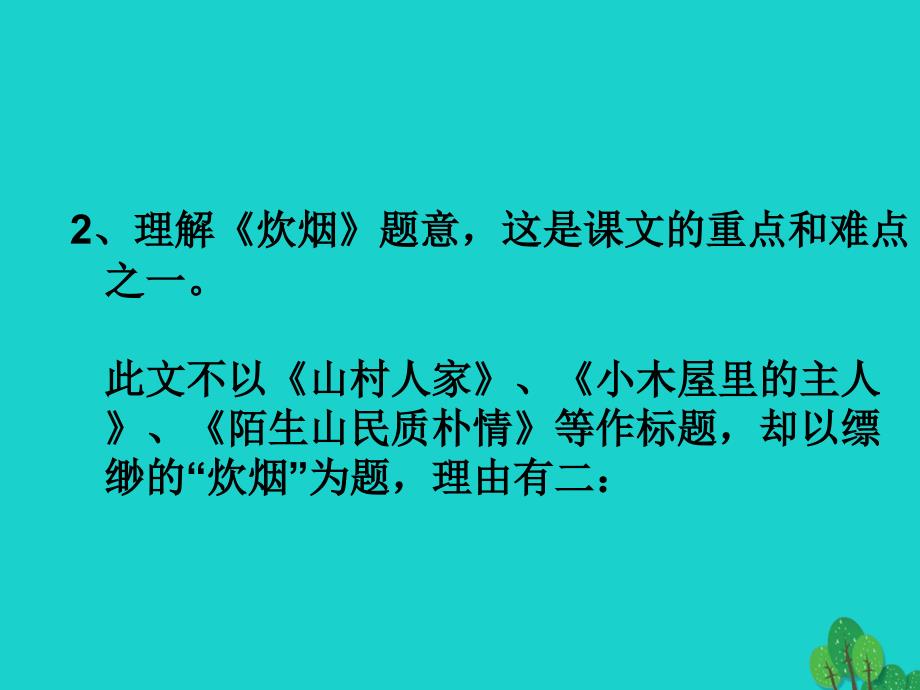 2015-2016学年七年级语文上册《炊烟》浙教版_第4页