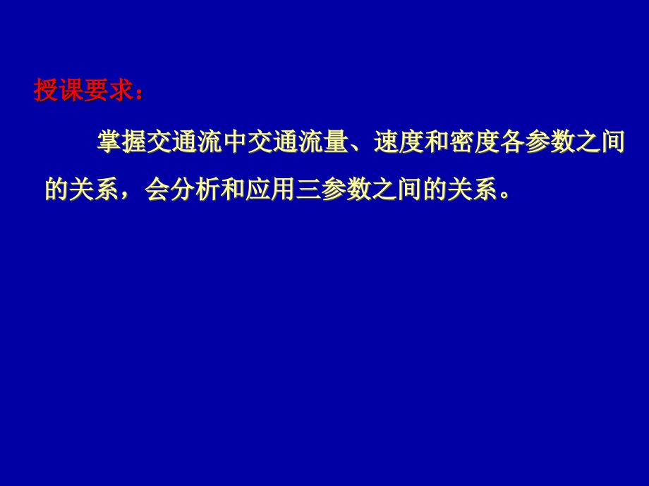 交通流三个参数K Q V之间关系讲解_第2页