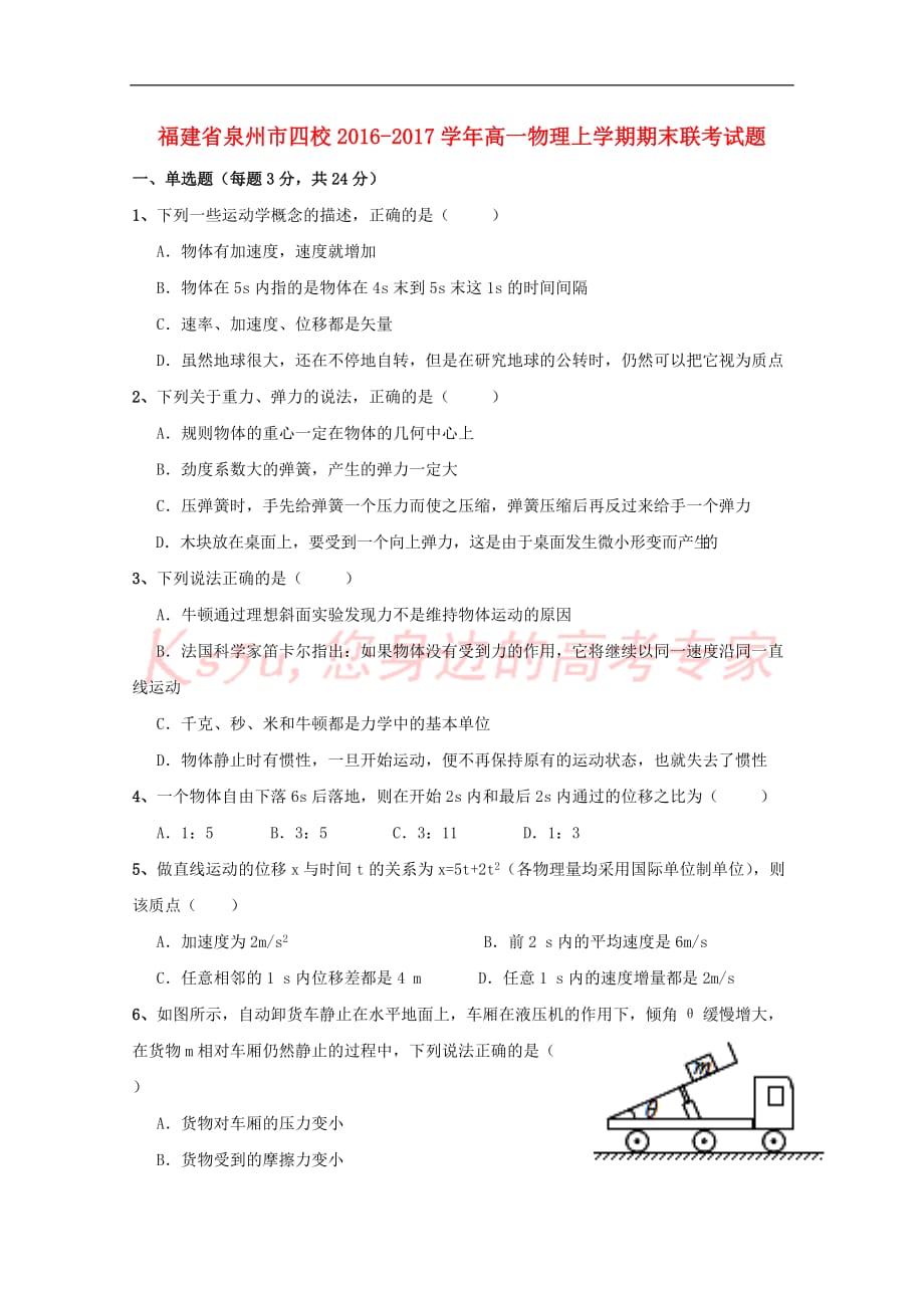 福建省泉州市四校2016－2017学年高一物理上学期期末联考试题_第1页