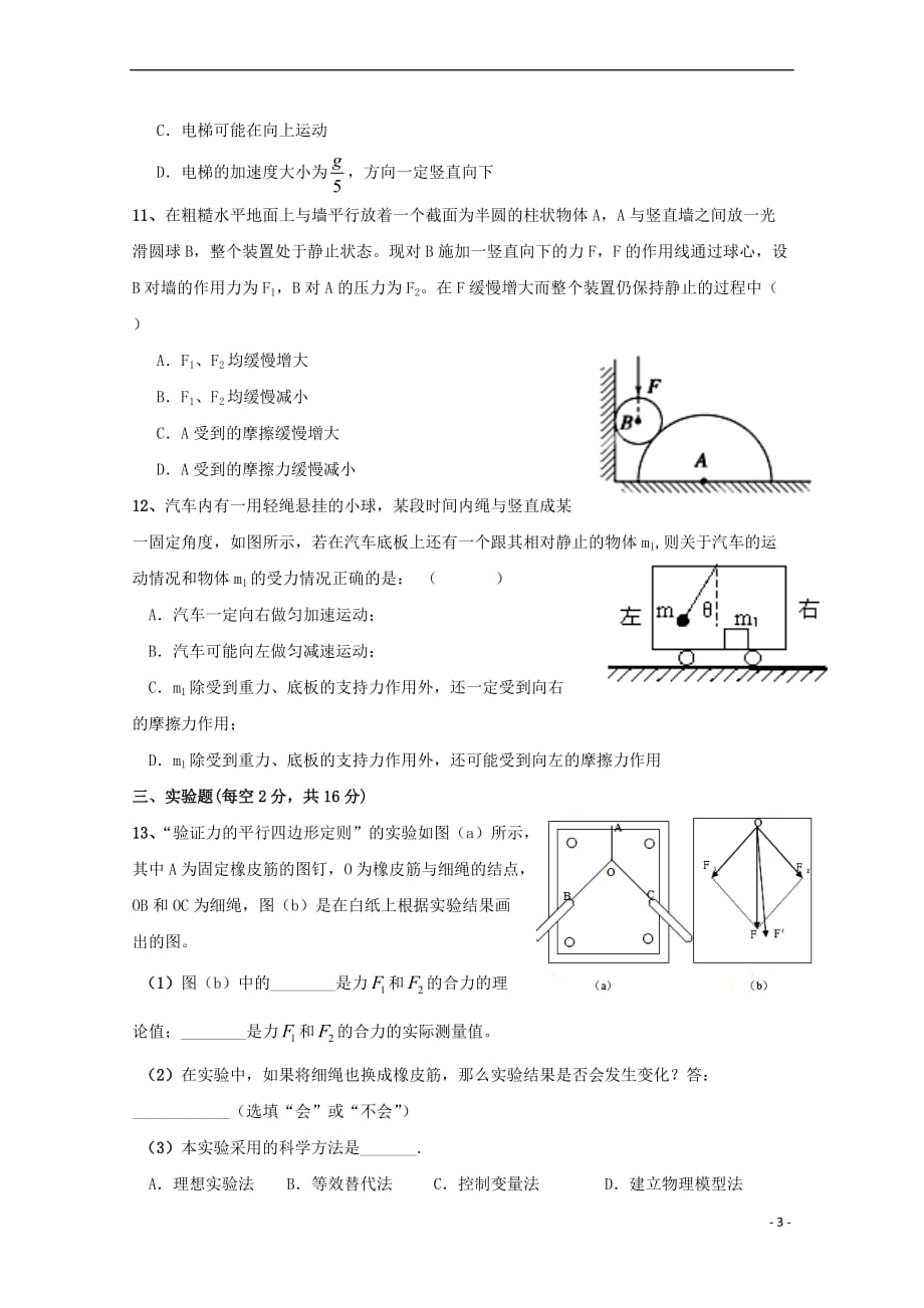 福建省泉州市四校2016－2017学年高一物理上学期期末联考试题_第3页