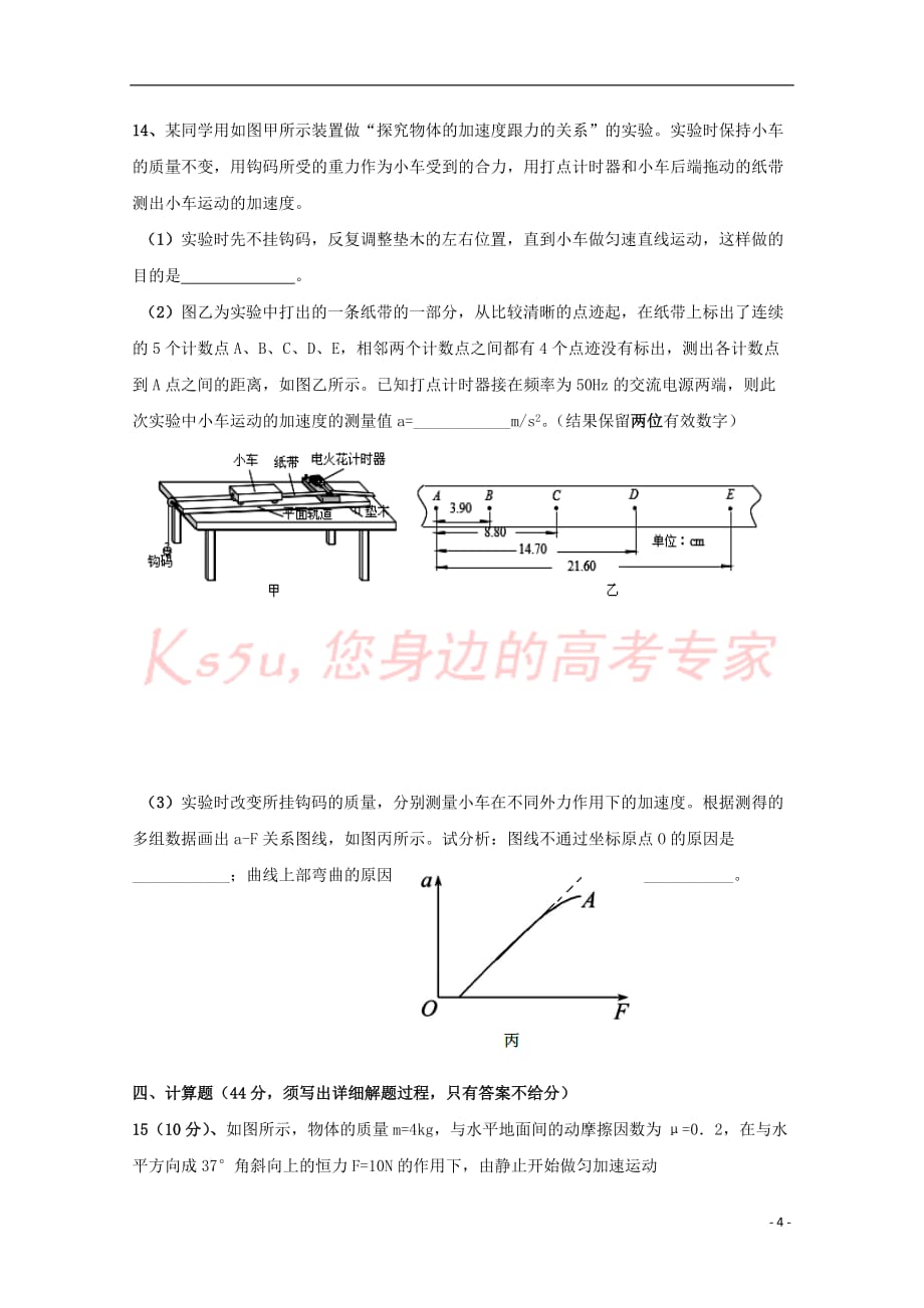 福建省泉州市四校2016－2017学年高一物理上学期期末联考试题_第4页