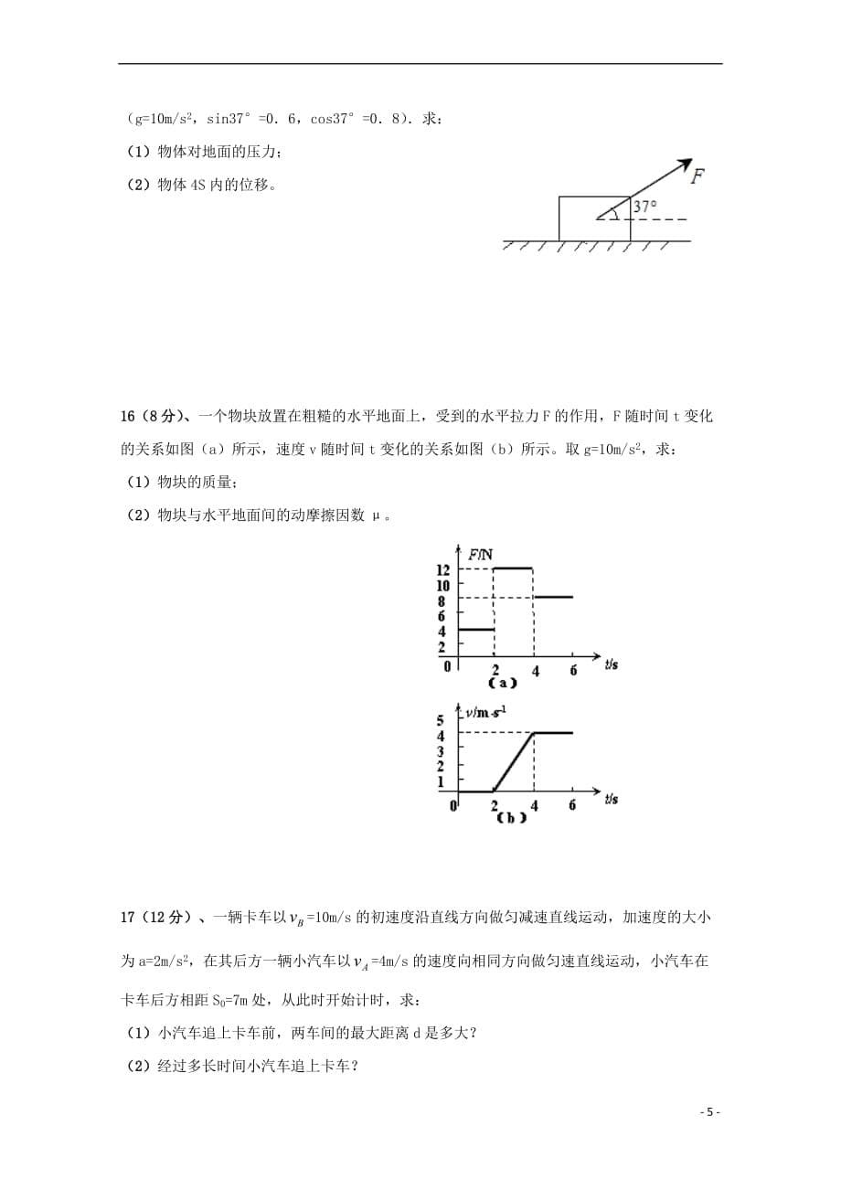 福建省泉州市四校2016－2017学年高一物理上学期期末联考试题_第5页