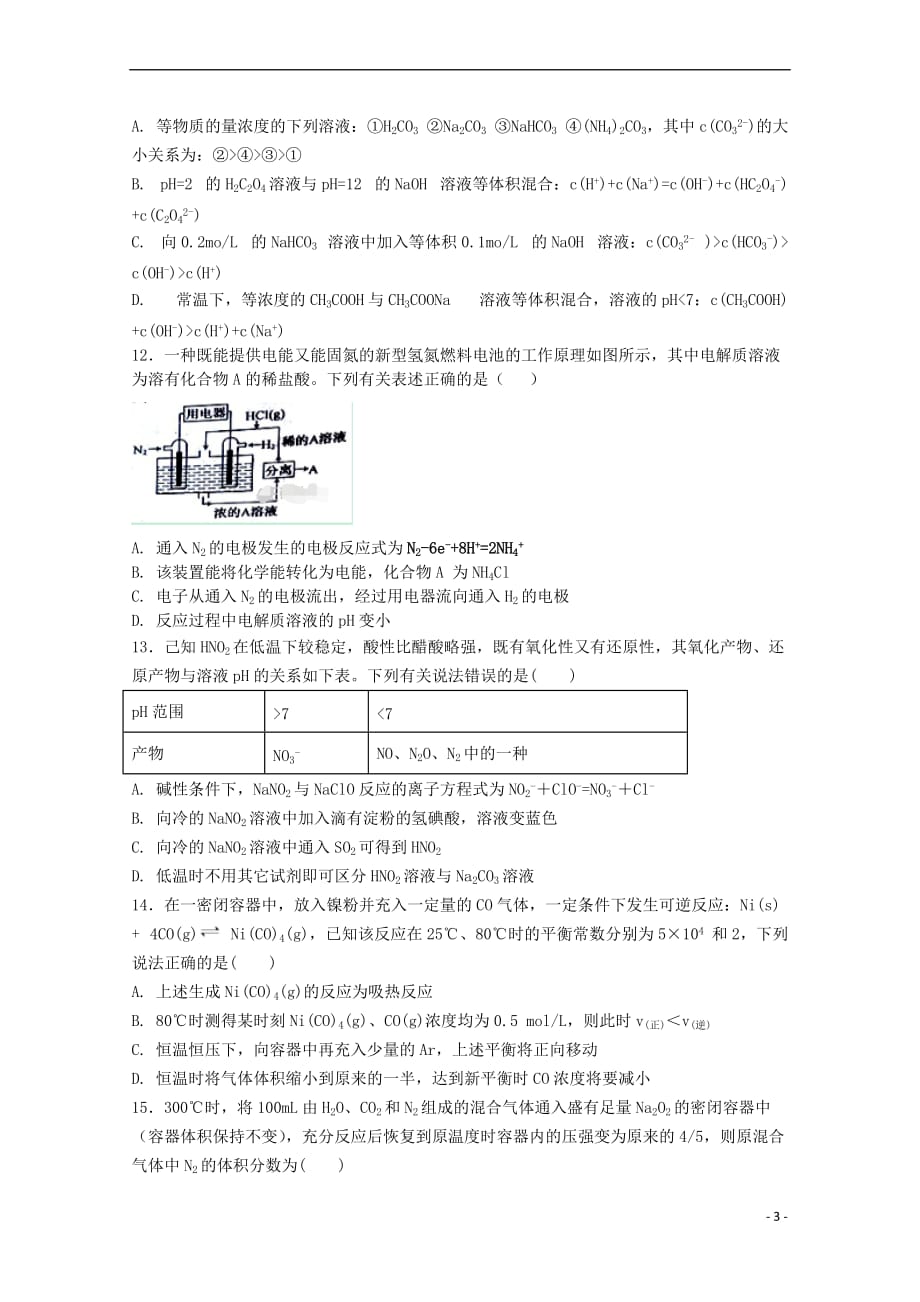 辽宁省葫芦岛一中2017－2018学年高二化学下学期3月期初考试试题_第3页