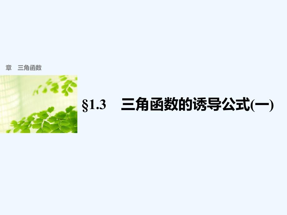 高中数学第一章三角函数1.3三角函数的诱导公式（1）新人教a必修4_第1页