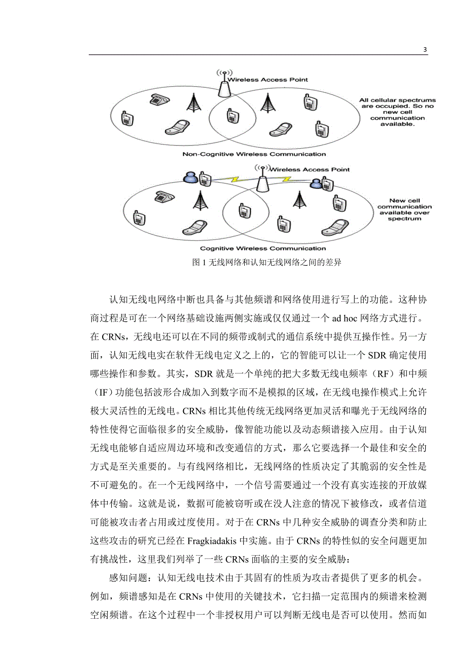 论文2 一个关于无线认知无线电安全的研究解析_第3页