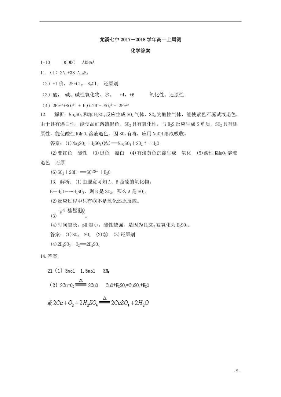 福建省尤溪县第七中学2017－2018学年高一化学上学期第四次“周学习清单”反馈测试试题_第5页