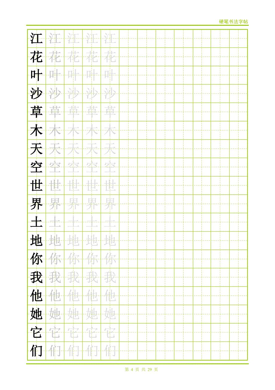 常用500字田字格字帖._第4页