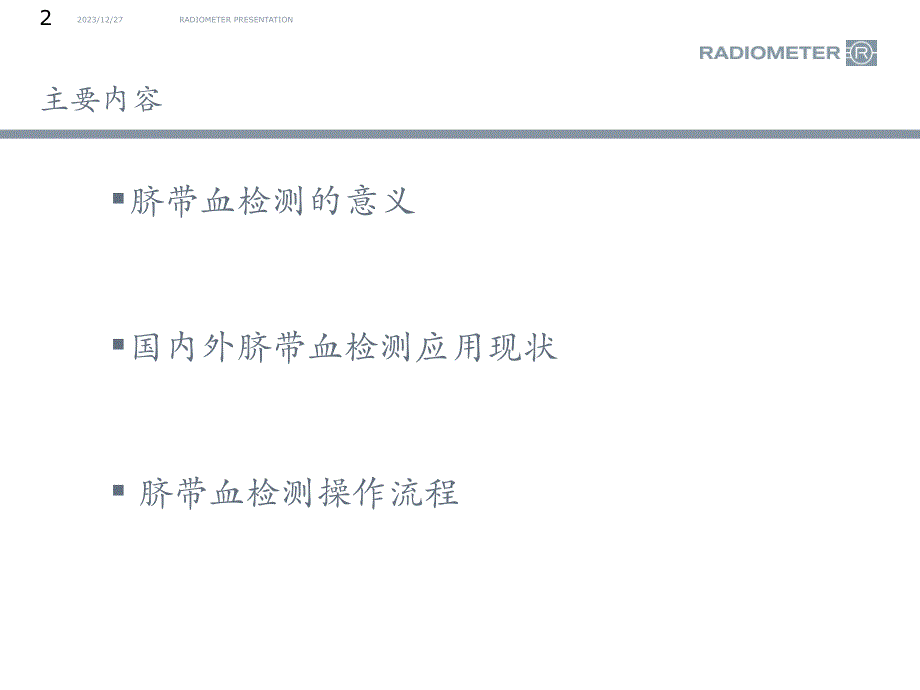 脐带血血气检测(改)剖析_第2页