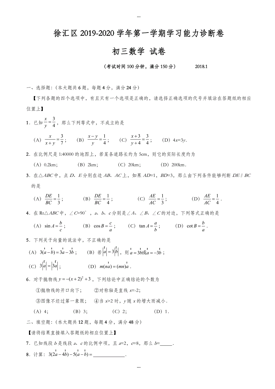 上海市徐汇区2019-2020学年九年级学习上期末能力诊断数学试题(含答案)_第1页