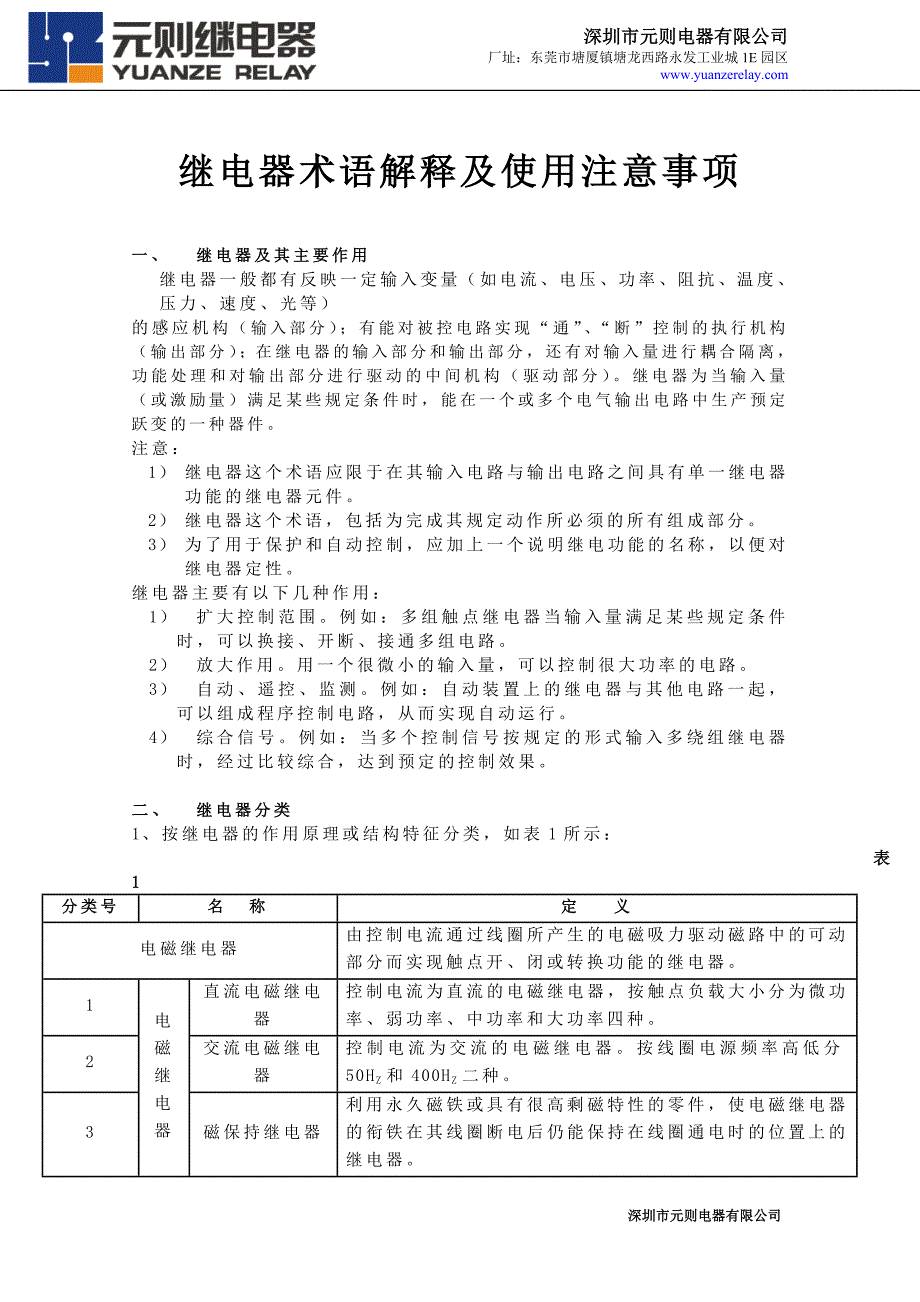 继电器术语解释及使用注意事项课案_第1页