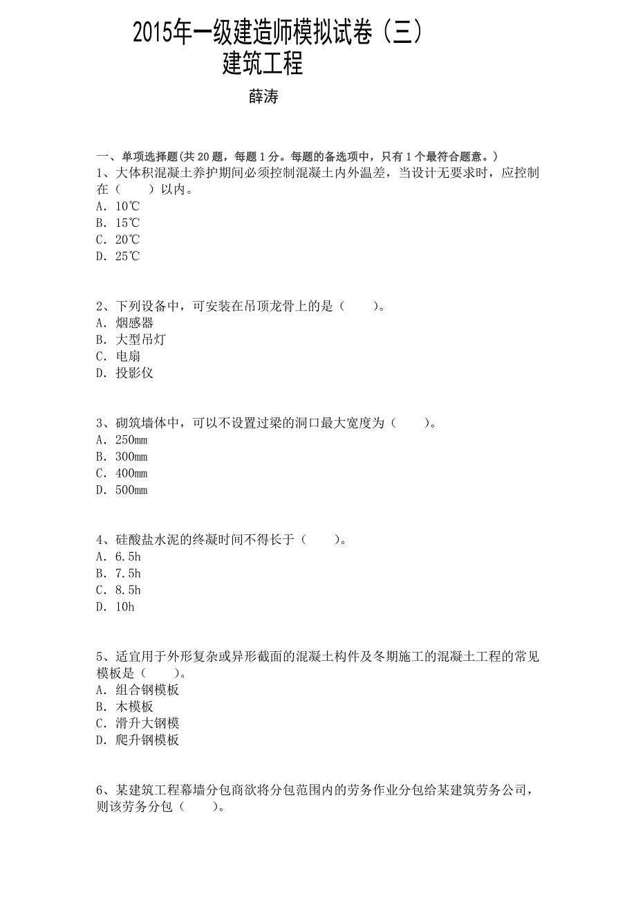 2015年一级建造师《建筑工程管理及实务》模拟题卷三_第1页