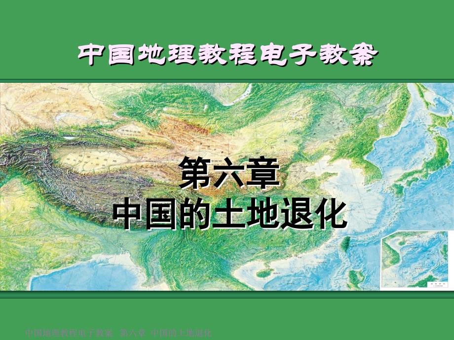 中国地理教程考研课件王静爱讲解_第1页