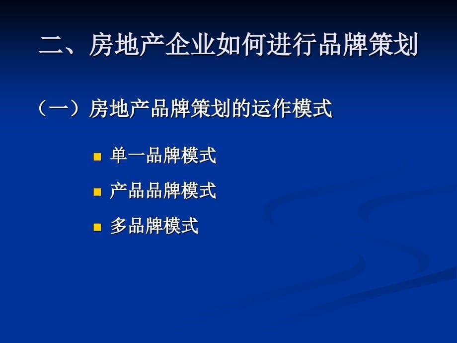 房地产品牌竞争与品牌策划综述_第5页