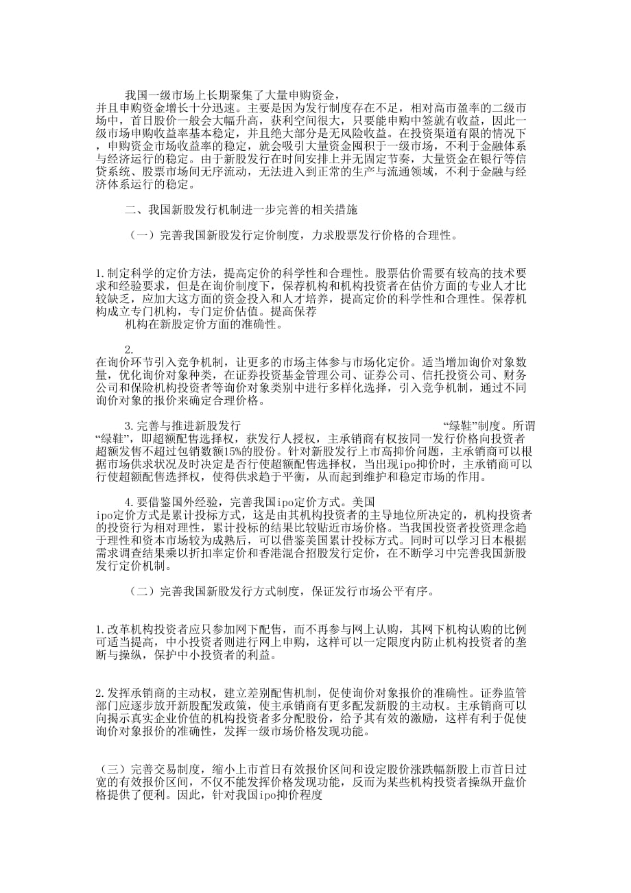 新股发行制度(精选多 篇).docx_第2页