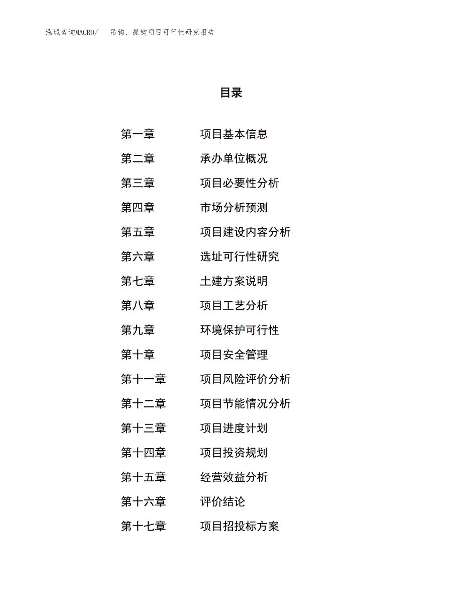 吊钩、抓钩项目可行性研究报告（总投资11000万元）（38亩）_第1页