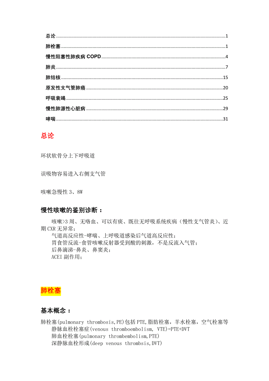 呼吸笔记(协和内科笔记)-全解析_第1页