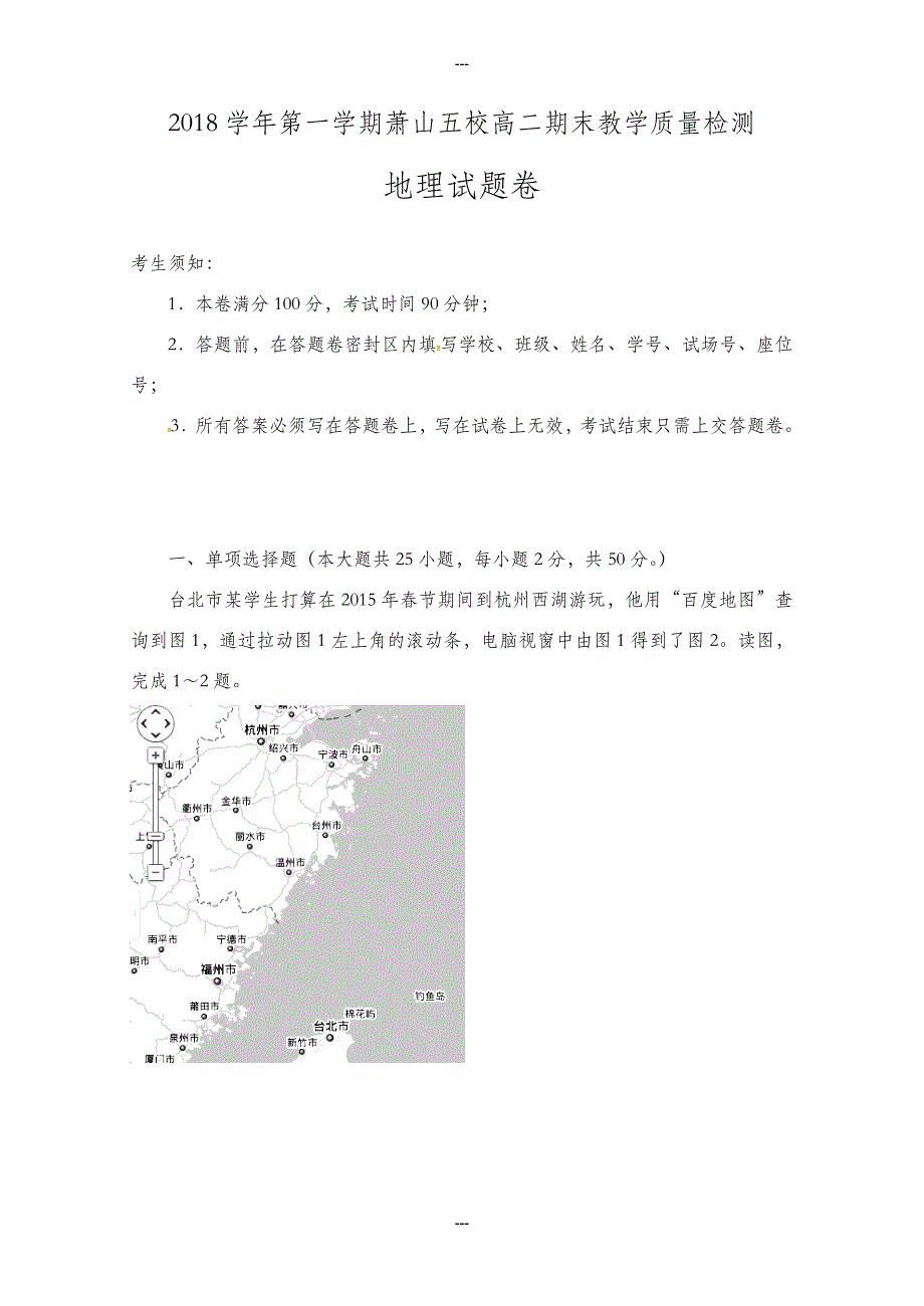 浙江省杭州市萧山区高二第一学期五校联考期末测试地理试题(有答案)_第1页