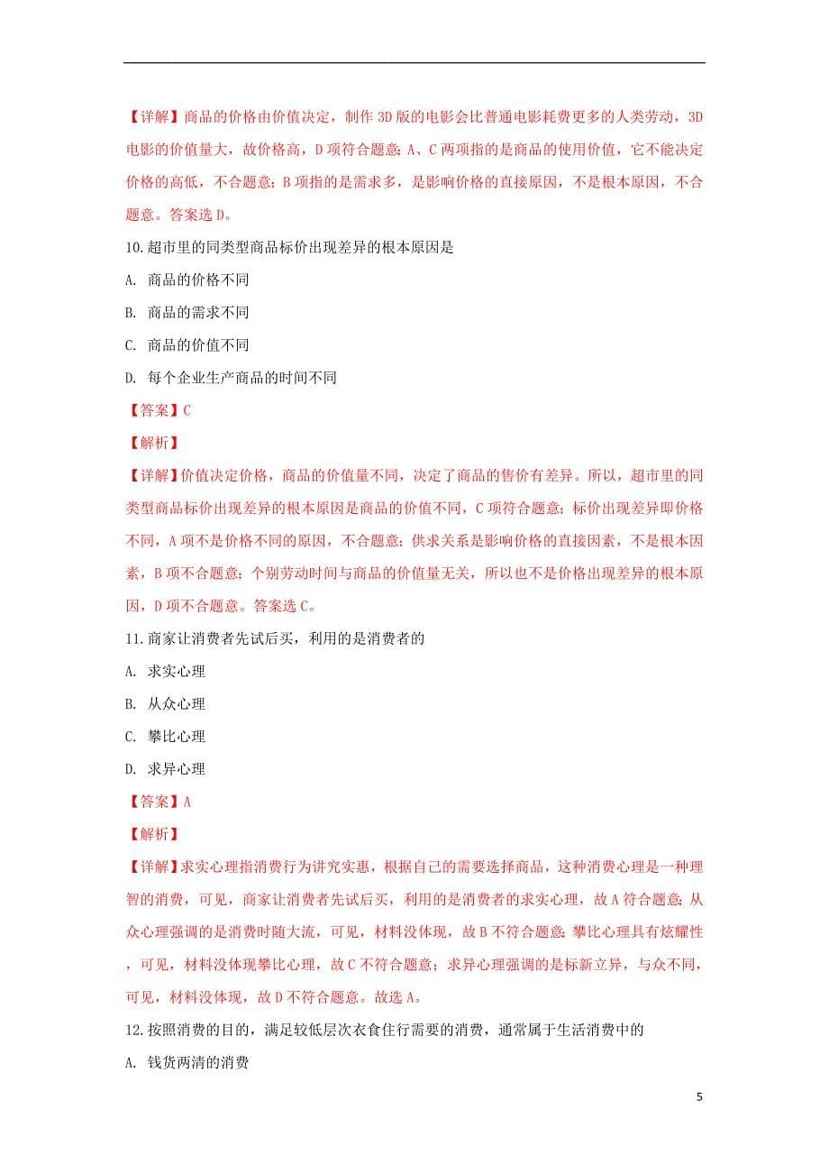 西藏2018-2019学年高一政治上学期第一次月考试题(含解析)_第5页