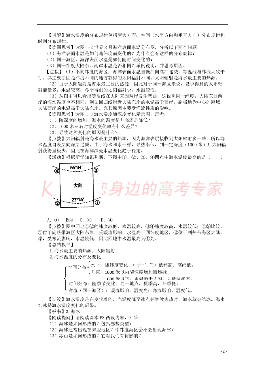 高中地理 第一章 海洋水体 1.1 海水温度和盐度教案 湘教版选修2_第2页