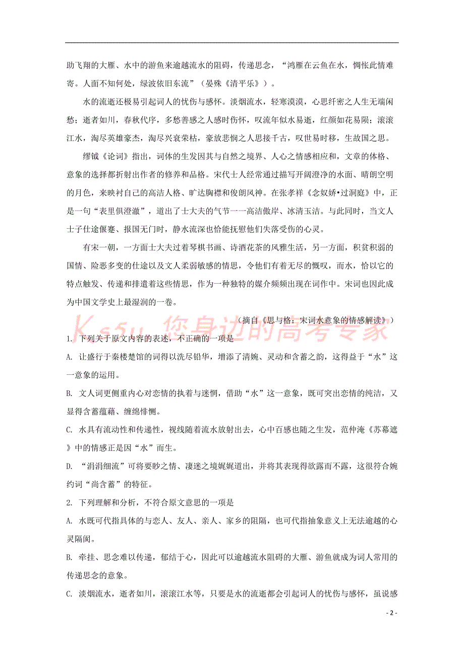 贵州省贵阳市清华中学2018届高三语文10月月考试题（含解析）_第2页