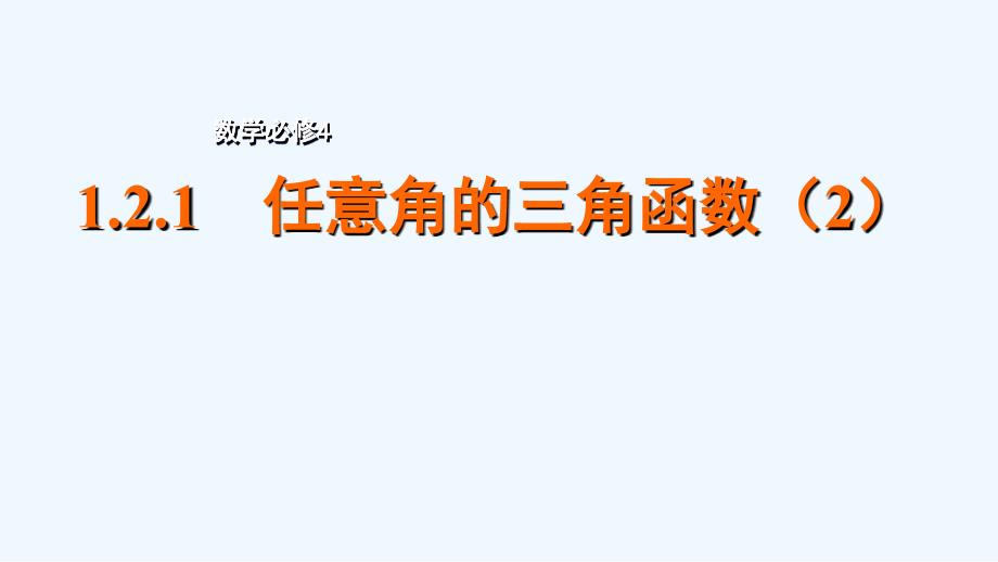 高中数学 第一章 三角函数 1.2.1 任意角的三角函数（2） 苏教必修4_第1页