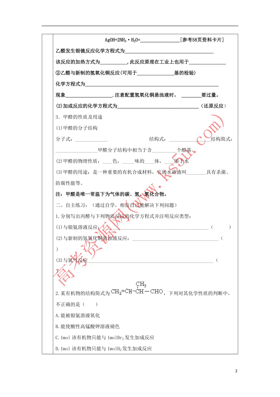 辽宁省抚顺市高中化学 第三章 烃的含氧衍生物 3.2 乙醛导学案(无答案)新人教版选修5_第2页