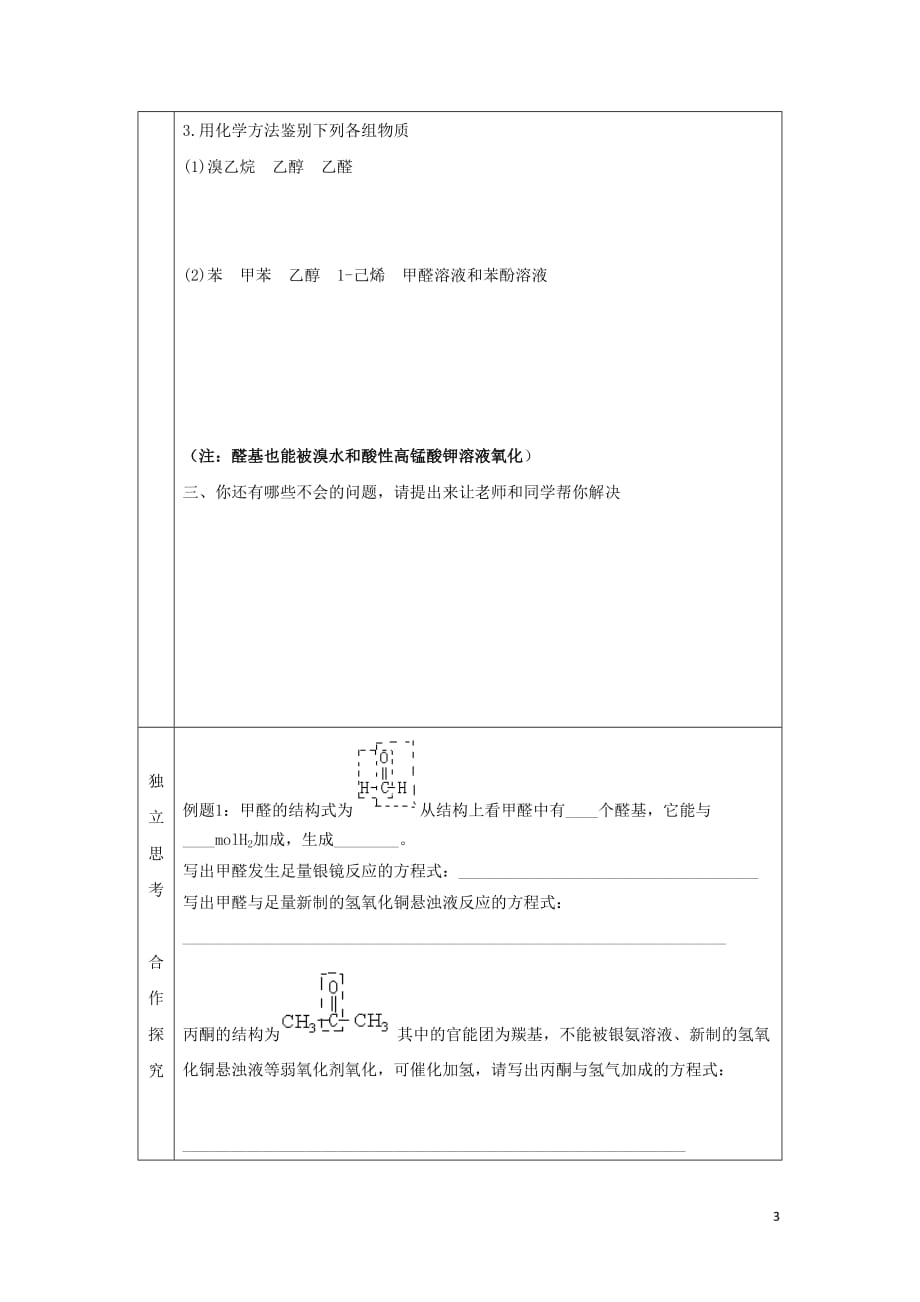 辽宁省抚顺市高中化学 第三章 烃的含氧衍生物 3.2 乙醛导学案(无答案)新人教版选修5_第3页