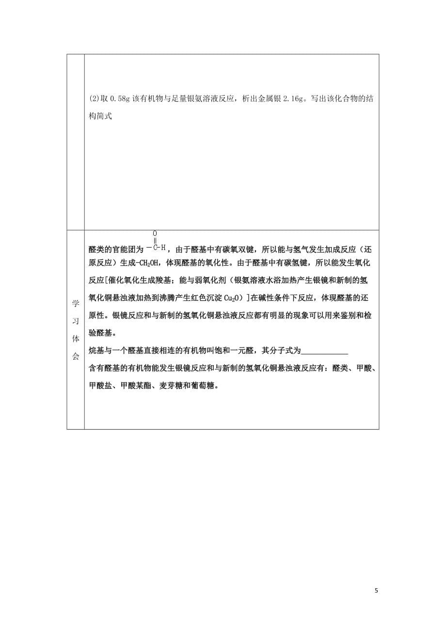 辽宁省抚顺市高中化学 第三章 烃的含氧衍生物 3.2 乙醛导学案(无答案)新人教版选修5_第5页