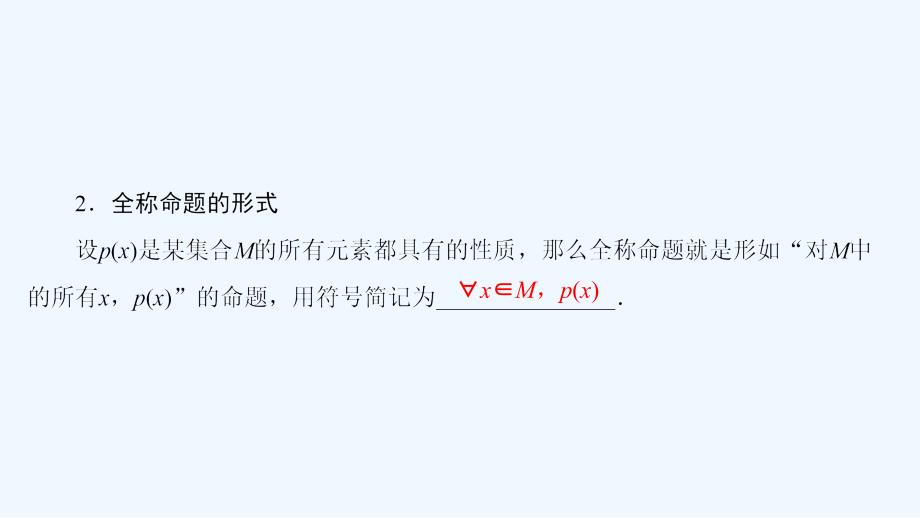 高中数学 第一章 常用逻辑用语 1.1.2 量词 新人教b版选修1-1_第4页