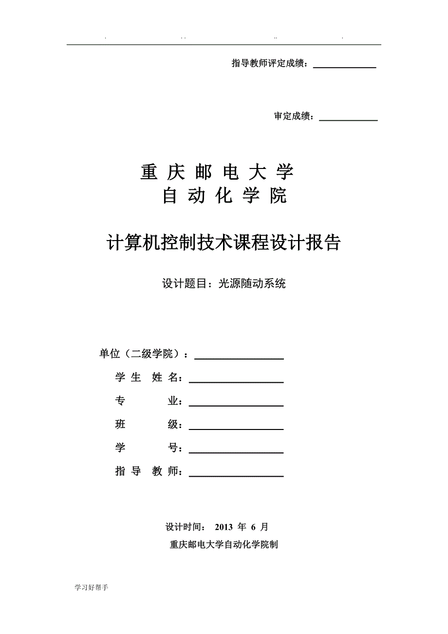 点光源跟踪系统课程设计报告书_第1页