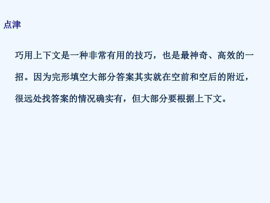 （天津专）2018年高考英语二轮复习专题二完型填空第一节四大解题技巧_第5页