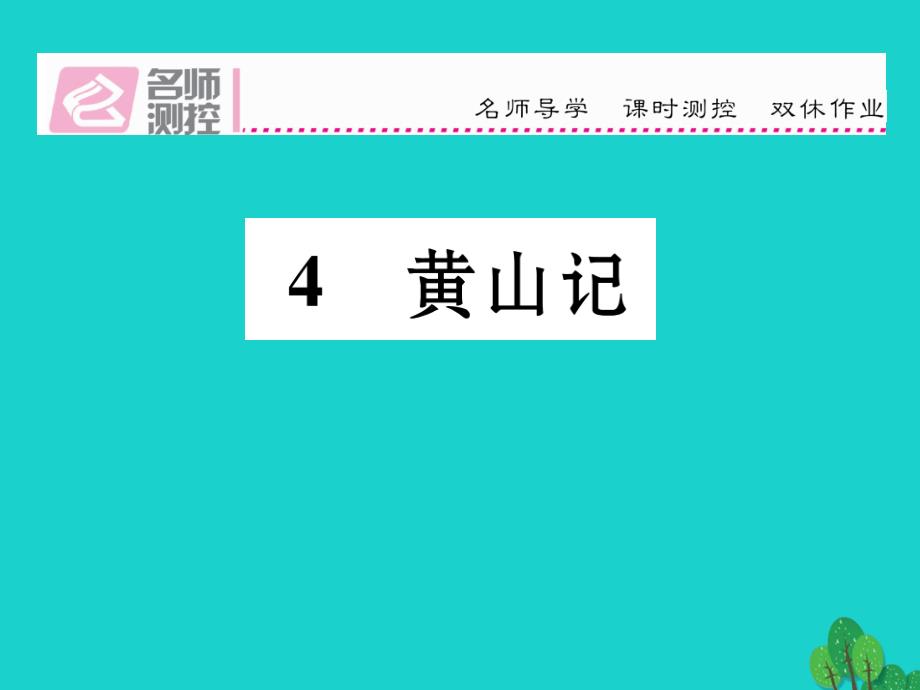 2016年秋八年级语文上册 第一单元 4《黄山记》语文版_第1页