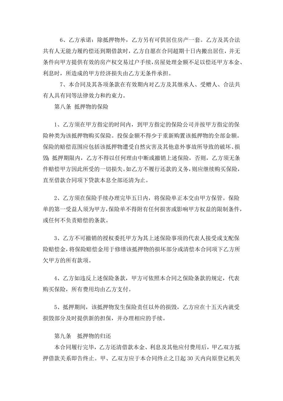 房产抵押借款合同(公证书承诺委托书强制执行申请等)._第5页