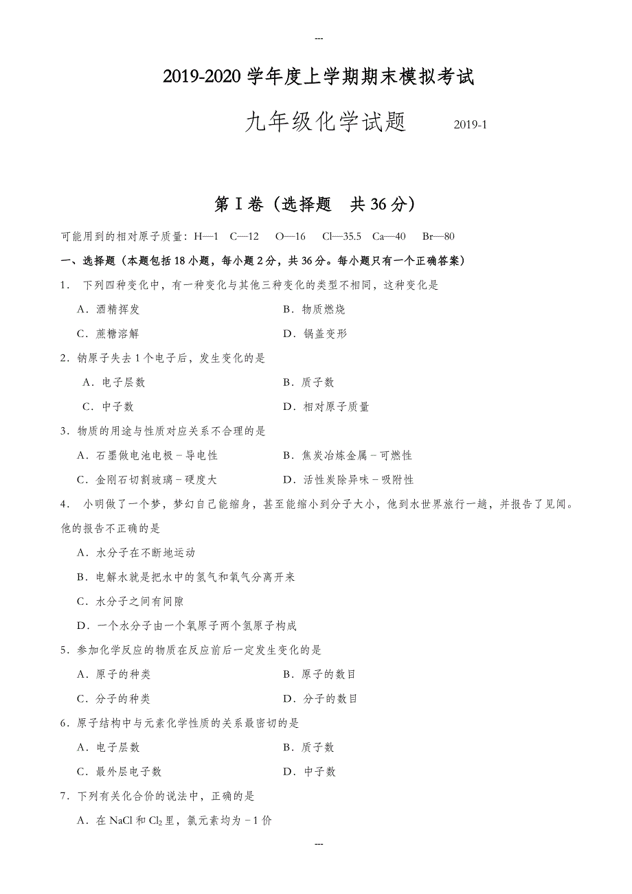 (人教版)山东省临沭县2019-2020学年九年级第一学期期末考试化学模拟试卷(有答案)_第1页