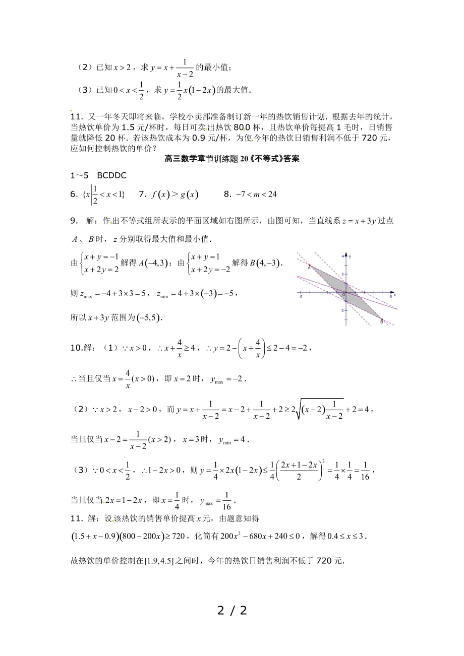 高中数学分章节训练试题：不等式_第2页