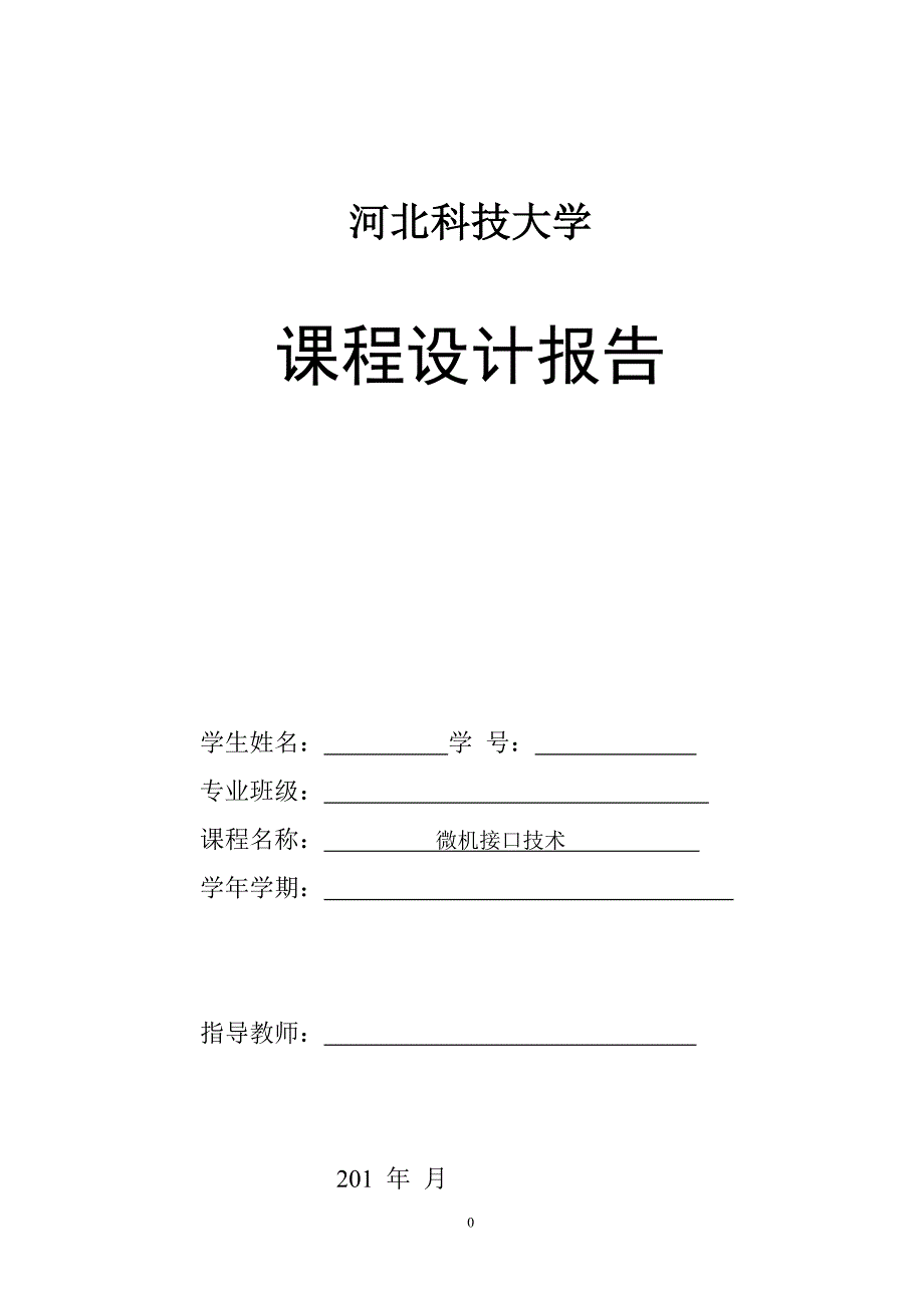 河北科技大学《微机接口技术》课程设计报告课案_第1页