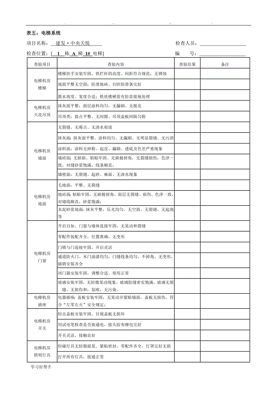 中央天悦电梯系统__承接查验表_第1页