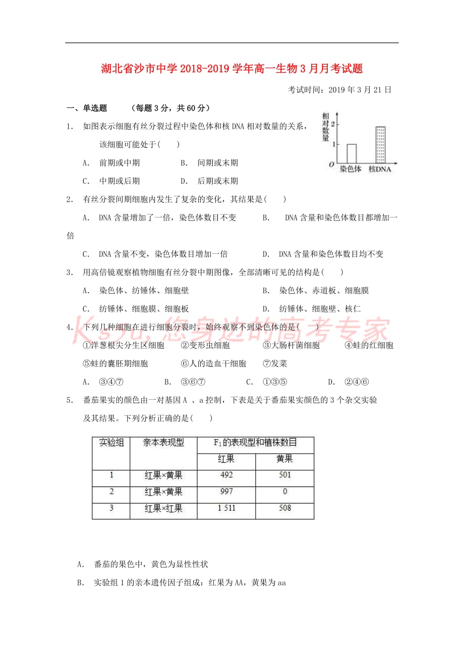 湖北省2018－2019学年高一生物3月月考试题_第1页