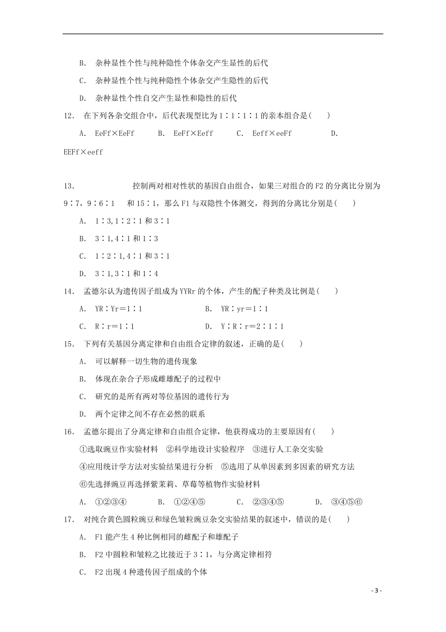 湖北省2018－2019学年高一生物3月月考试题_第3页