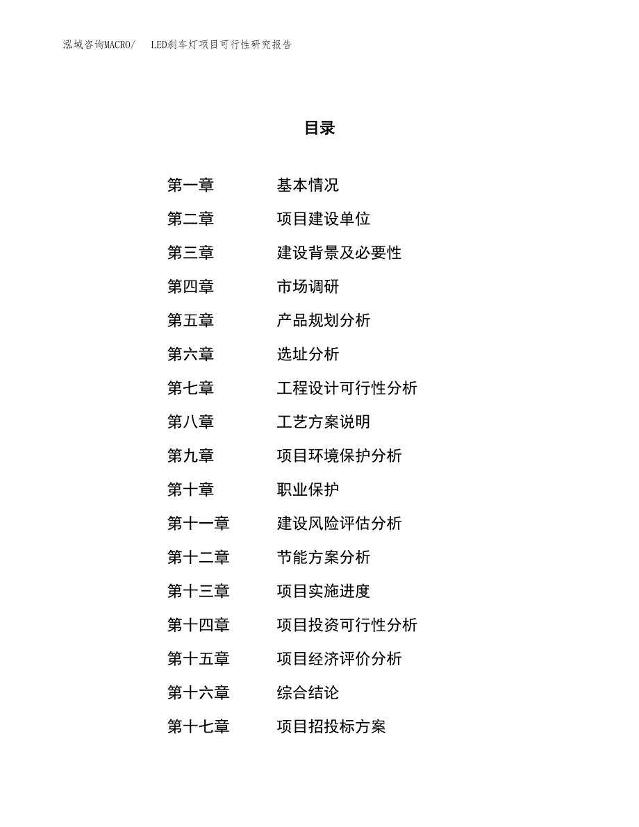 LED刹车灯项目可行性研究报告（总投资7000万元）（34亩）_第1页