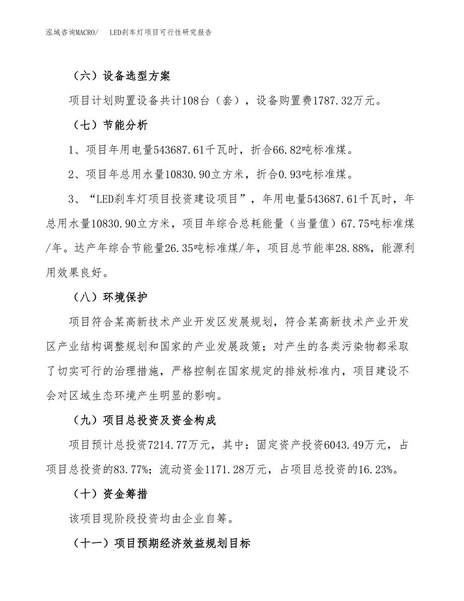 LED刹车灯项目可行性研究报告（总投资7000万元）（34亩）_第3页