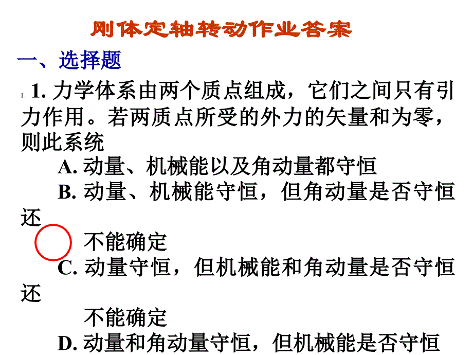 刚体转动作业答案综述_第1页