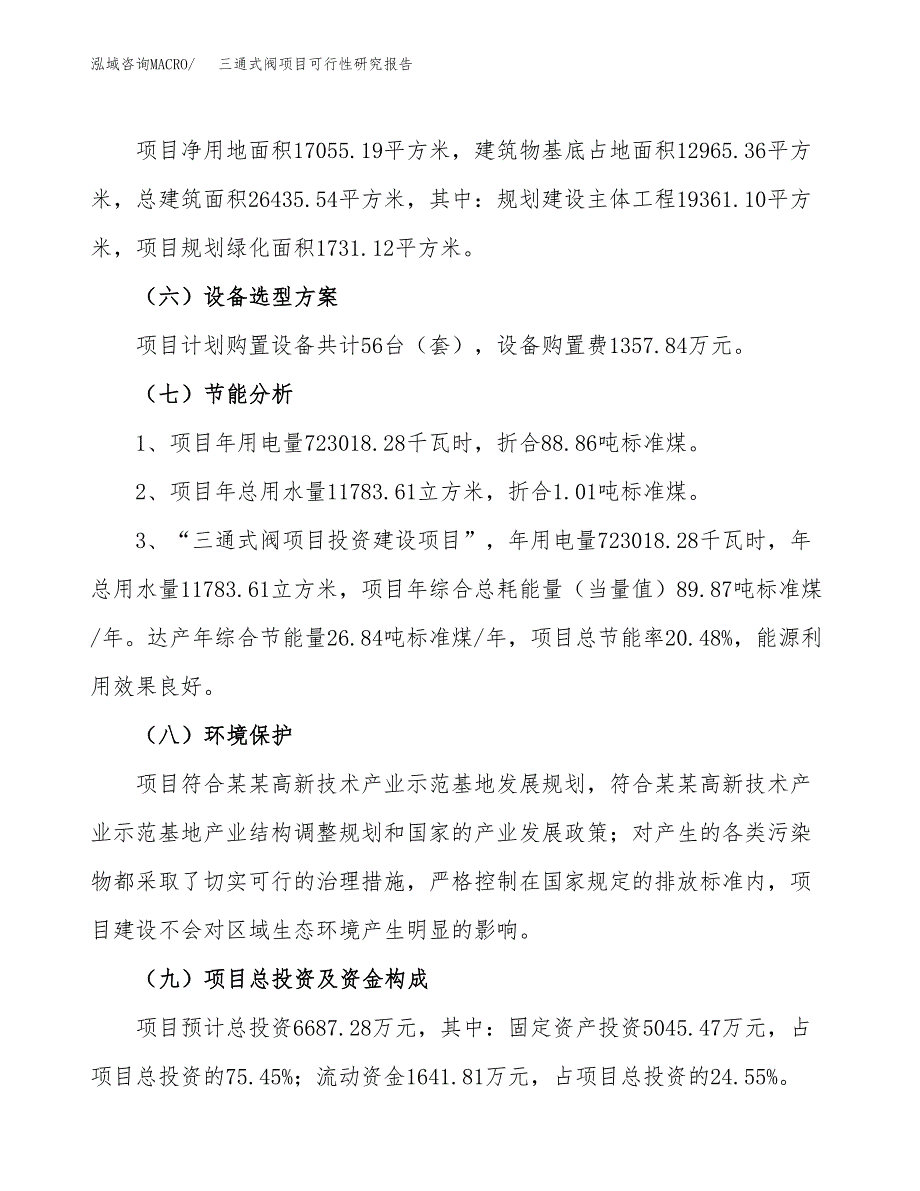 三通式阀项目可行性研究报告（总投资7000万元）（26亩）_第3页