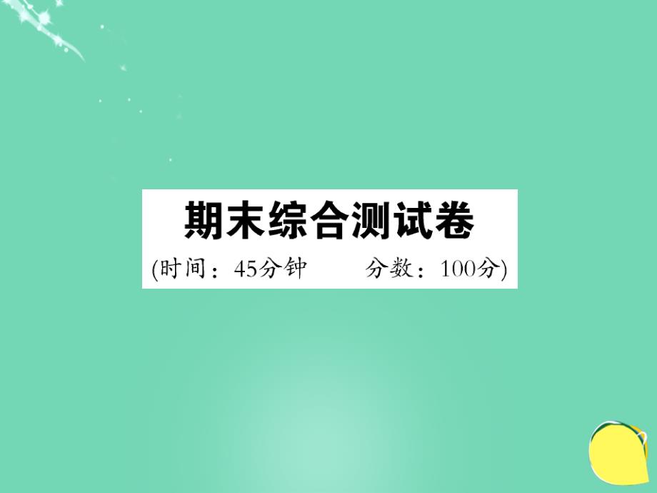 2016年秋九年级化学上册 期末综合测试卷鲁教版_第1页