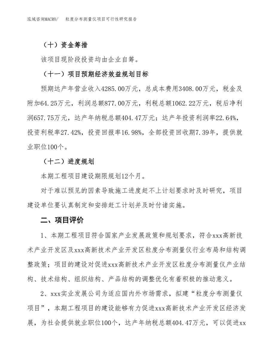 粒度分布测量仪项目可行性研究报告（总投资4000万元）（19亩）_第4页