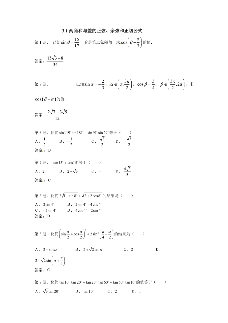 两角和与差的正弦、余弦和正切公式试题（人教）_第1页